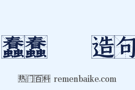 蠢蠢翾翾造句是什么意思的图片